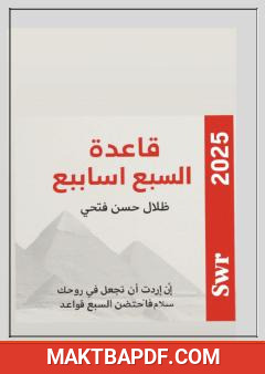 غلاف كتاب قاعدة السبع أسابيع