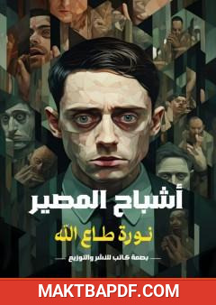 غلاف كتاب أشباح المصير