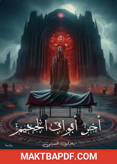 غلاف كتاب آخر أبواب الجحيم