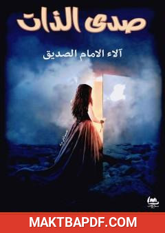 غلاف كتاب صدى الذات