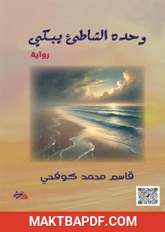 غلاف كتاب وحده الشاطئ يبكي