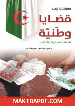 غلاف كتاب قضايا وطنية - مقالات على حواف الاقتصاد