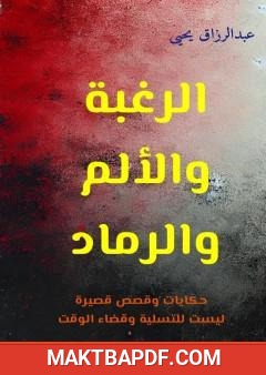 غلاف كتاب الرغبة والألم والرماد