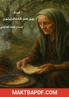 غلاف كتاب بين صرخات الزيتون