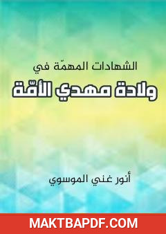 غلاف كتاب الشهادات المهمة في ولادة مهدي الامة