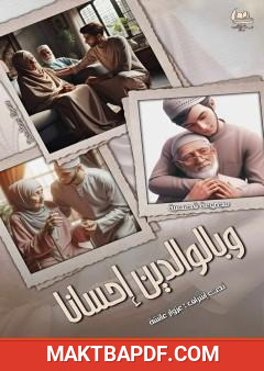 غلاف كتاب وبالوالدين إحسانا