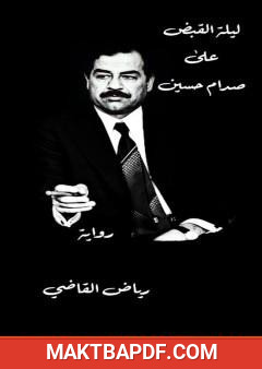 غلاف كتاب ليلة القبض على صدام حسين