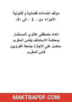 غلاف كتاب إضاءات قضائية وقانونية - الأجزاء من 1 إلى 7
