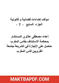 غلاف كتاب إضاءات قضائية وقانونية - الجزء السابع