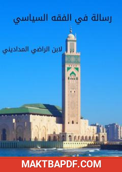 غلاف كتاب رسالة في الفقه السياسي لإبن الراضي