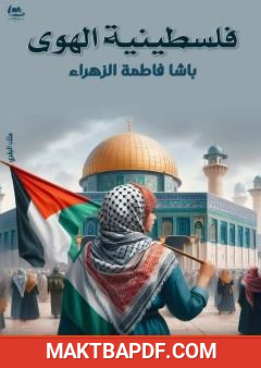 غلاف كتاب فلسطينية الهوى
