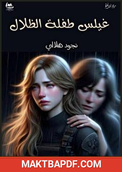 غلاف كتاب غيلس طفلة الظلال