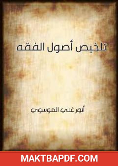 غلاف كتاب تلخيص أصول الفقه