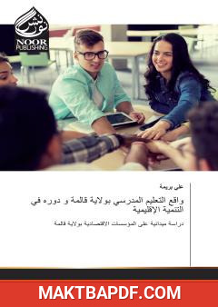 غلاف كتاب واقع التعليم المدرسي بولاية قالمة و دوره في التنمية الإقليمية