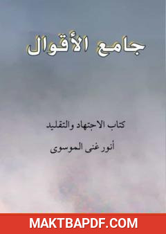 غلاف كتاب جامع الأقوال