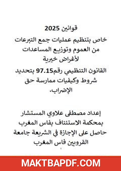 غلاف كتاب قوانين 2025 - خاص بتنظيم عمليات جمع التبرعات من العموم