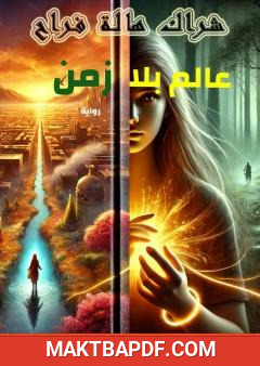 غلاف كتاب عالم بلا زمن