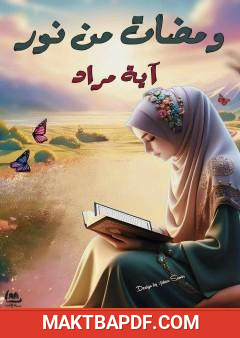 غلاف كتاب ومضات من نور