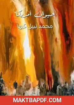 غلاف كتاب حيوان أمريكا