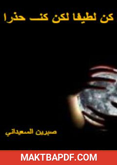 غلاف كتاب كن لطيفا لكن كن حذرا