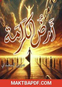 غلاف كتاب أرض الكرامة