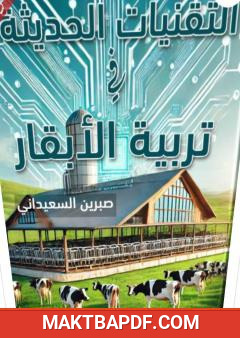 غلاف كتاب التقنيات الحديثة في تربية الأبقار