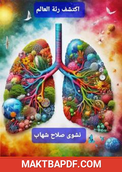 غلاف كتاب اكتشف رئة العالم