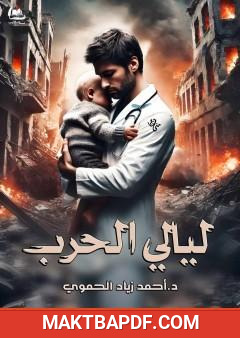 غلاف كتاب ليالي الحرب