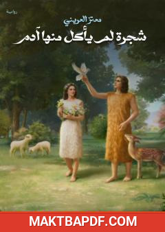 غلاف كتاب شجرة لم يأكل منها آدم