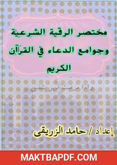 غلاف كتاب مختصر الرقية الشرعية وجوامع الدعاء في القرآن الكريم