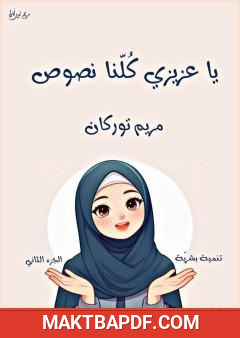 غلاف كتاب يا عزيزي كلنا نصوص - الجزء الثاني
