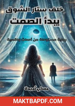 غلاف كتاب خلف ستار الشوق يبدأ الصمت