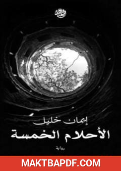 غلاف كتاب الأحلام الخمسة