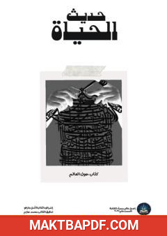غلاف كتاب حديث الحياة