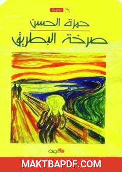 غلاف كتاب صرخة البطريق
