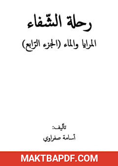 غلاف كتاب رحلة الشفاء