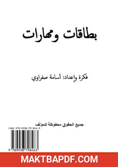 غلاف كتاب بطاقات ومهارات