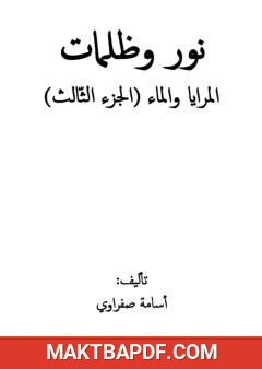غلاف كتاب نور وظلمات