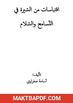 غلاف كتاب اقتباسات من السيرة في التسامح والسلام