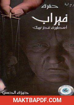 غلاف كتاب حفرة فيراب