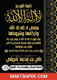 غلاف كتاب كلمة التوحيد لا إله إلا الله مع أركانها وشروطها وبيان عدم نفعها لقائلها لمن أتى بما ينقضها