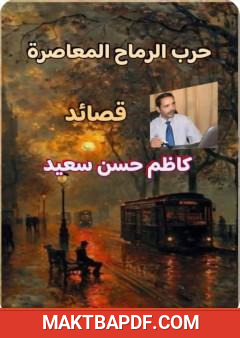 غلاف كتاب حرب الرماح المعاصرة