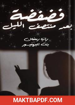 غلاف كتاب فضفضة بعد منتصف الليل