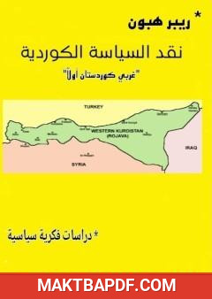 غلاف كتاب نقد السياسة الكوردية: غربي كوردستان أولا - دراسات فكرية سياسية