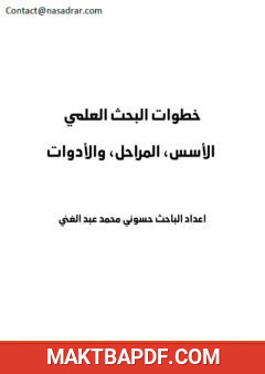غلاف كتاب خطوات البحث العلمي - الأسس، المراحل والأدوات
