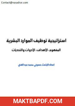 غلاف كتاب استراتيجية توظيف الموارد البشرية - المفهوم، الأهداف، الأدوات والتحديات