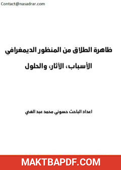 غلاف كتاب ظاهرة الطلاق من المنظور الديمغرافي - الأسباب، الآثار والحلول