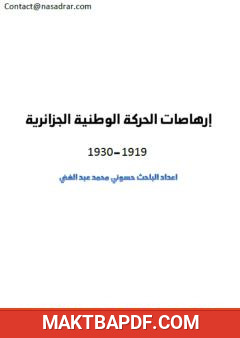 غلاف كتاب إرهاصات الحركة الوطنية الجزائرية 1919-1930