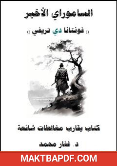 غلاف كتاب الساموراي الأخير