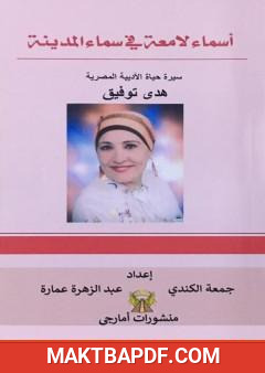 غلاف كتاب أسماء لامعة في سماء المدينة - سيرة حياة الأديبة المصرية هدى توفيق
